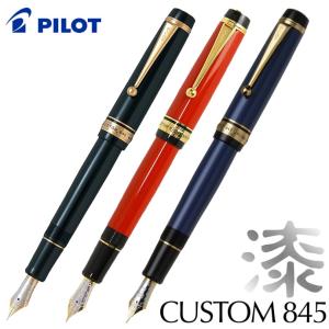 PILOT（パイロット） 【在庫品】パイロット万年筆 カスタム845