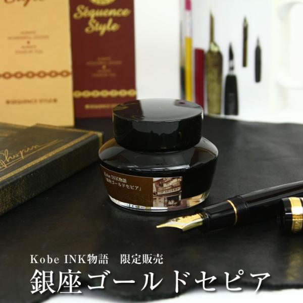 NAGASAWA PenStyle Kobe INK物語 限定販売【銀座ゴールドセピア】 （ナガサワ...
