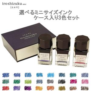 パイロット 万年筆インキ 色彩雫ミニ 選べる3色セット 10ml×3 iroshizuku mini （PILOT/万年筆インク/いろしずく/しきさいしずく）