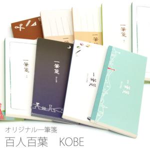 NAGASAWA オリジナルデザイン 小型一筆箋 百人百葉 KOBE （ナガサワ 神戸 便箋）の商品画像