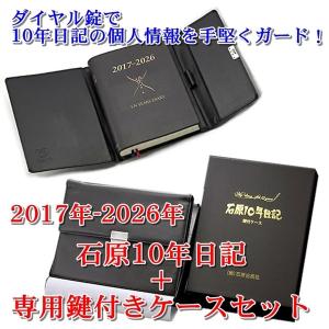 石原出版社 2017-2026年 石原10年日記 B5判 + 専用鍵付きケースセット（手帳/ダイアリー/平成29年）｜erfolg