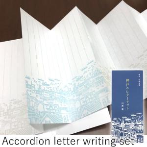 神戸のレターセット じゃばら便箋＆封筒 川西 英