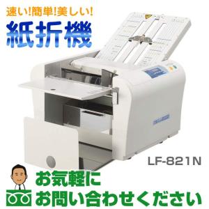 ライオン事務器 手動設定紙折機／スタンダードタイプ LF-821N｜erfolg