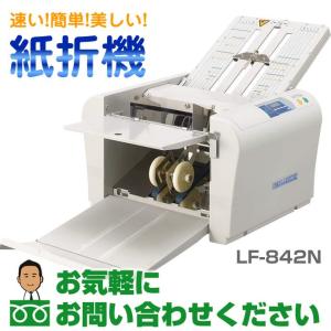 ライオン事務器 手動設定紙折機／ハイグレードタイプ LF-842N｜erfolg