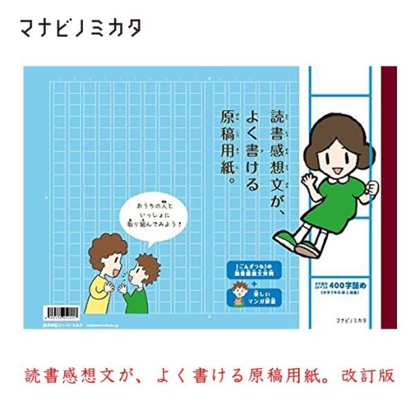 マナビノミカタ（コトバノミカタ） 読書感想文が、よく書ける原稿用紙。改訂版