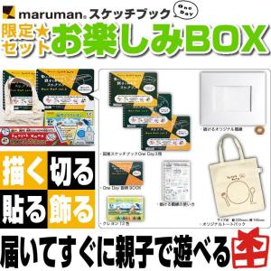 【在庫入替の為 30％OFF】【限定セット】 マルマン スケッチブック One Day おたのしみBOX （maruman/ワンデイ/お楽しみボックス/図案スケッチブック/子｜erfolg