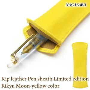 NAGASAWA PenStyle キップレザー [1本差しＳペンケース] 限定カラー 離宮ムーンイエロー（ナガサワ文具センター オリジナル）｜erfolg