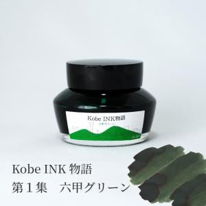 万年筆インク 神戸INK物語 50ml 青谷カスケードグリーン NAGASAWA