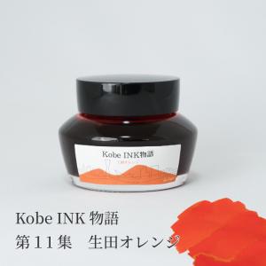 万年筆インク 神戸INK物語 50ml 甲南マルーン NAGASAWAオリジナル