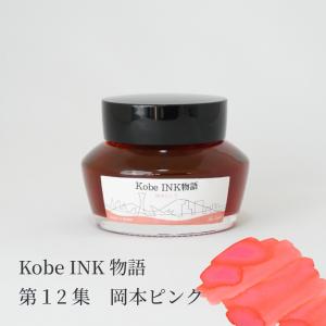 万年筆インク 神戸INK物語 50ml 甲南マルーン NAGASAWAオリジナル
