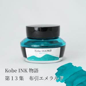 万年筆インク 神戸INK物語 50ml 甲南マルーン NAGASAWAオリジナル
