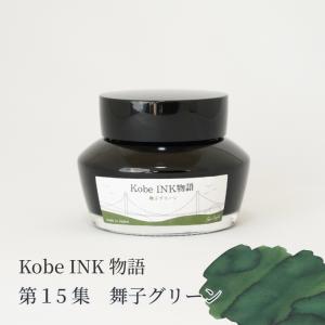 万年筆インク 神戸INK物語 50ml 旧居留地セピア NAGASAWAオリジナル