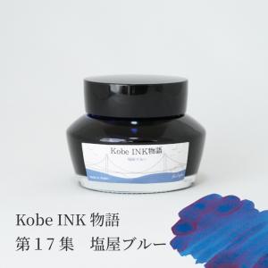 万年筆インク 神戸INK物語 50ml 新開地ゴールド NAGASAWAオリジナル