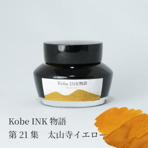 万年筆インク 神戸INK物語 50ml 旧居留地セピア NAGASAWAオリジナル