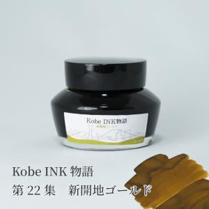 万年筆インク 神戸INK物語 50ml 水道筋マルシェブルー NAGASAWA
