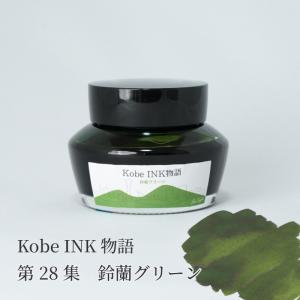 万年筆インク 神戸INK物語 50ml 六甲グリーン NAGASAWAオリジナル