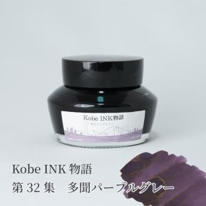 万年筆インク 神戸INK物語 50ml 御影グレー NAGASAWAオリジナル
