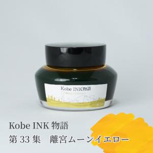 万年筆インク 神戸INK物語 50ml 水道筋マルシェブルー NAGASAWA