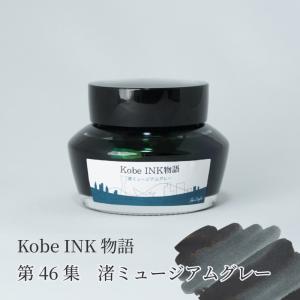 万年筆インク 神戸INK物語 50ml 御影グレー NAGASAWAオリジナル