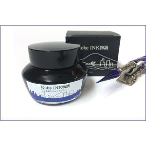 Kobe INK物語 ×能率手帳”NOLTY” 限定インク【ラピスラズリの静謐