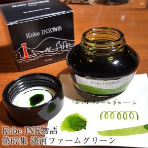 万年筆インク 神戸INK物語 50ml 甲南マルーン NAGASAWAオリジナル