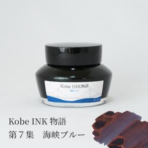 万年筆インク 神戸INK物語 50ml 旧居留地セピア NAGASAWAオリジナル