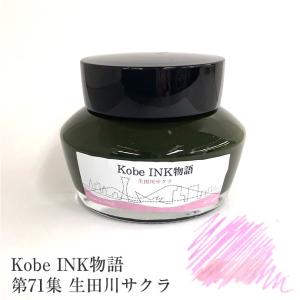 万年筆インク 神戸INK物語 50ml 甲南マルーン NAGASAWAオリジナル