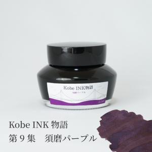 万年筆インク 神戸INK物語 50ml 甲南マルーン NAGASAWAオリジナル