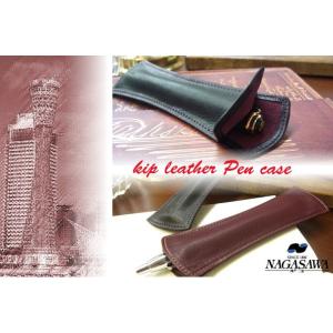 NAGASAWA PenStyle 1本差し キップレザー ペンケース （ナガサワ/万年筆 革 ペンケース）