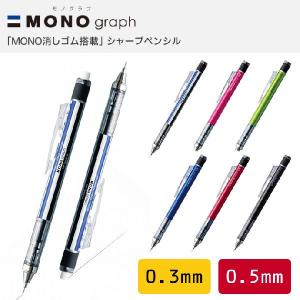 トンボ鉛筆 モノ消しゴム搭載シャープペンシル モノグラフ 0.3mm/0.5mm （MONO シャーペン）｜erfolg