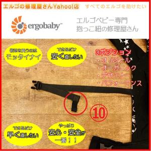 エルゴ　修理　3ポジション　（10）左サイドリリースベルト収束ゴム交換　ゴム　交換　だっこ紐　おんぶ紐　オリジナル　デザイナー　オーガニック