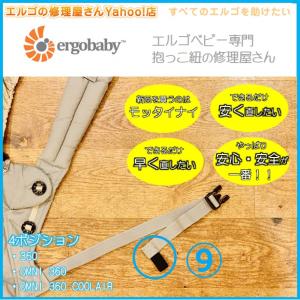エルゴ　だっこ紐　おんぶ紐　オムニ　360　ブリーズ　修理　パーツ　伸びたゴム　交換　4ポジション　（9）右サイドリリースベルト収束ゴム交換