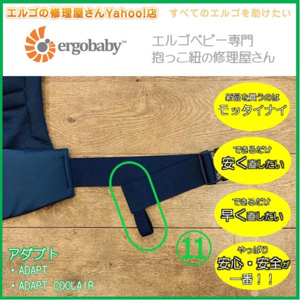エルゴ　修理　ADAPT　（11）腰ベルト収束ゴム交換　ゴム　交換　だっこ紐　おんぶ紐　アダプト　ア...