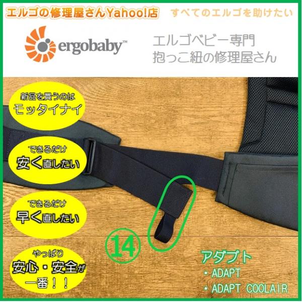 エルゴ　修理　ADAPT　（14）補助腰ベルト収束ゴム交換　ゴム　交換　だっこ紐　おんぶ紐　アダプト...