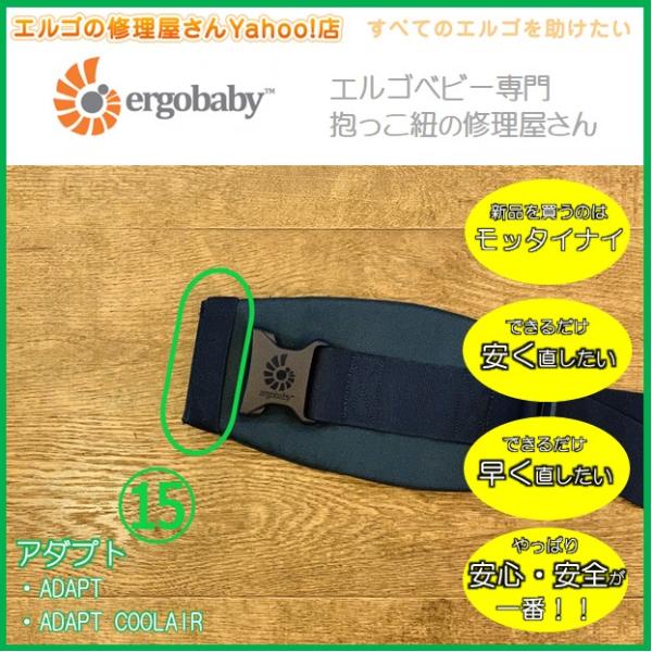エルゴ　修理　ADAPT　（15）腰ベルト安全ゴムループ交換　ゴム　交換　だっこ紐　おんぶ紐　アダプ...