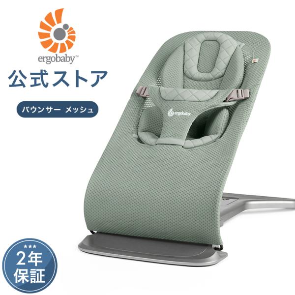 公式 エルゴベビー エボルブ バウンサー メッシュ Ergobaby evolve セージグリーン ...