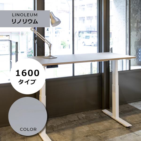 電動昇降デスク「FeEL」 / 横幅サイズW1600mm / 天板リノリウム　家財便配送料無料 組み...