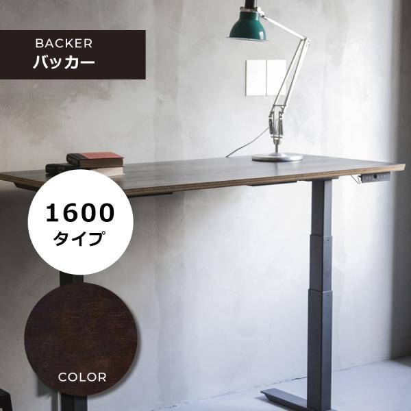 電動昇降デスク「FeEL」 / 横幅サイズW1600mm / 天板バッカー　家財便配送料無料 組み立...
