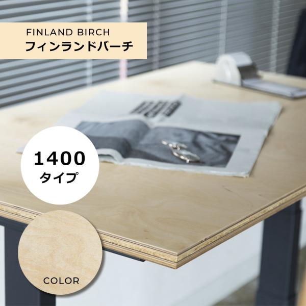 電動昇降デスク「FeEL」 / 横幅サイズW1400mm / 天板フィンランドバーチ 　家財便配送料...