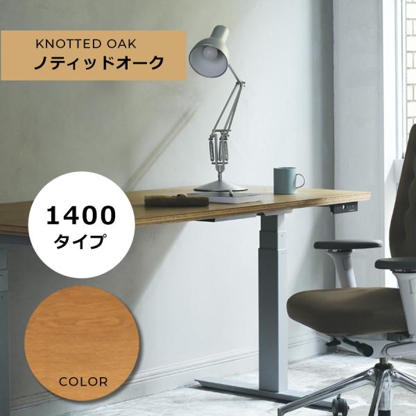 電動昇降デスク「FeEL」 / 横幅サイズW1400mm / 天板ノティッドオーク　家財便配送料無料...