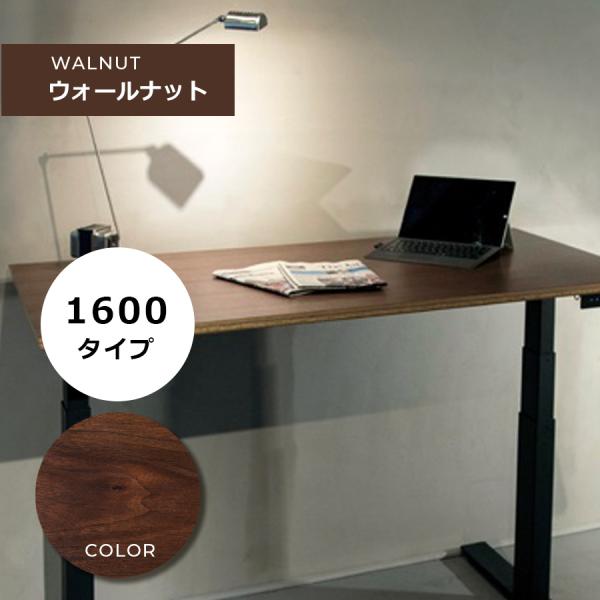 電動昇降デスク「FeEL」 / 横幅サイズW1600mm / 天板ウォールナット　家財便配送料無料 ...