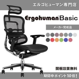 エルゴヒューマン  ベーシック/ ヘッドレスト付 オフィスチェア 椅子 EH-HAM/EGP