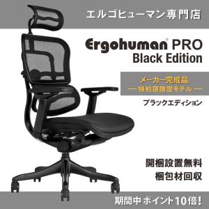 ＜即納＞ 【オリジナル別注モデル】 エルゴヒューマン プロ Black Edition ブラックエディション 【完成品】