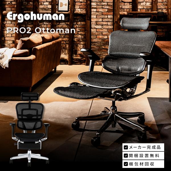 エルゴヒューマン プロ2 オットマン内蔵型 Ergohuman Pro2 ラチェット式オットマン /...