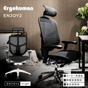 エルゴヒューマン エンジョイ2 ハイタイプ ergohuman enjoy2 High Type / ランバーサポート付 / ヘッドレスト有り 【完成品】｜ergohuman