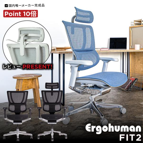( 新基盤 ) エルゴヒューマン フィット2  ( ergohuman fit2 ) / ヘッドレス...