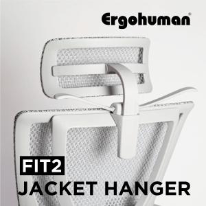 ジャケットハンガー エルゴヒューマンフィットII 専用｜ergohuman