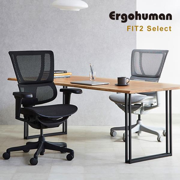 エルゴヒューマン フィット2 セレクト  ( Ergohuman FIT2 SELECT )【お客様...