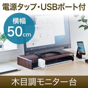 モニター台 USB コンセント 机上台 卓上 パソコン台 幅50cm おしゃれ 耐荷重7kg 木目 スチール