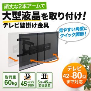 テレビ壁掛け金具 ダブルアーム 汎用 42型〜80型 前後 左右 角度調節 耐荷重60kg